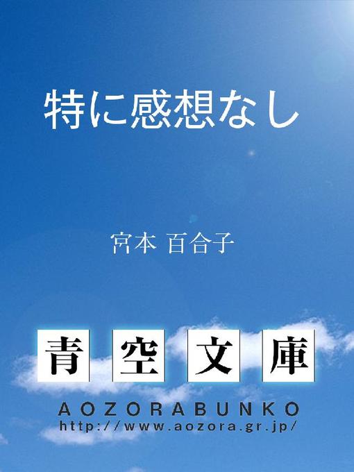宮本百合子作の特に感想なしの作品詳細 - 貸出可能